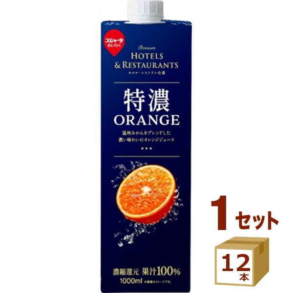 めいらく スジャータ 特濃ＯＲＡＮＧＥ オレンジ 1000ml×12本 果汁100 