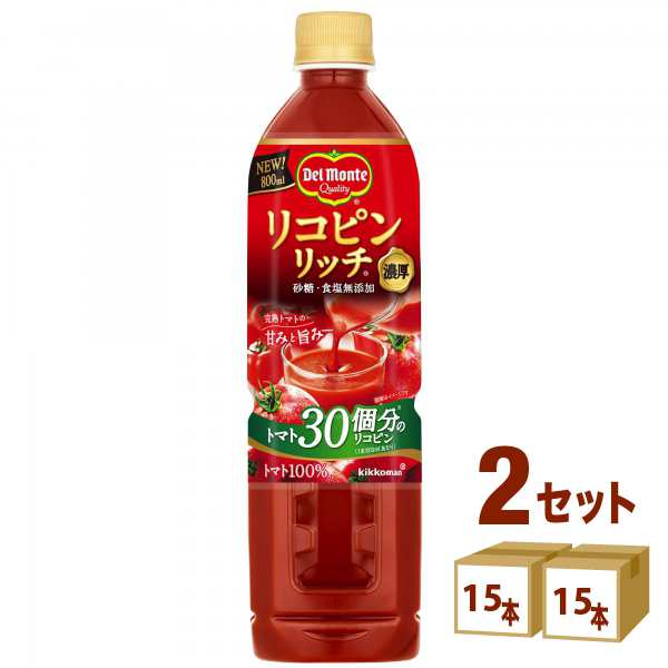 キッコーマン デルモンテ リコピンリッチ トマト飲料 砂糖食塩無添加 トマト100% 濃厚 800ml×15本×2ケース (30本) 飲料