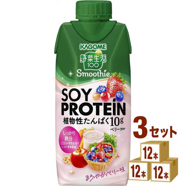 カゴメ 野菜生活100 スムージー ソイ プロテイン ベリーMix 330ml×12本×3ケース (36本) 飲料