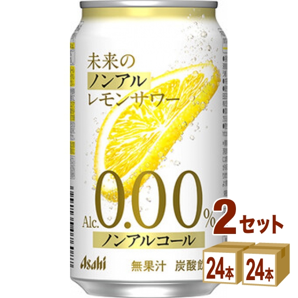 アサヒ 未来のノンアルレモンサワー缶 345ml×24本×2ケース (48本) チューハイ・ハイボール・カクテル