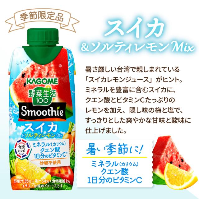 選べる カゴメ 野菜生活100 Smoothie 330ml×36本 3ケース スムージー