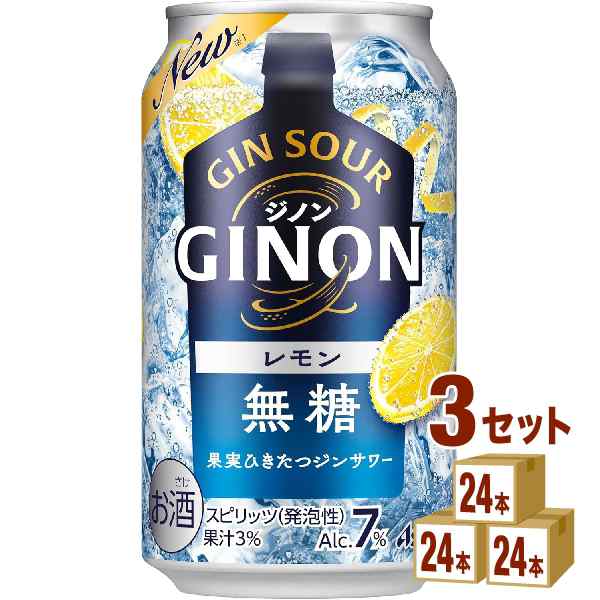 アサヒ ジノン GINON レモン 350ml×24本×3ケース (72本) チューハイ・ハイボール・カクテル