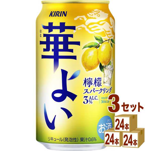 キリン 華よい 檸檬スパークリング 350ml×24本×3ケース (72本) チューハイ・ハイボール・カクテル