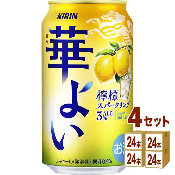 キリン 華よい 檸檬スパークリング 350ml×24本×4ケース (96本) チューハイ・ハイボール・カクテル