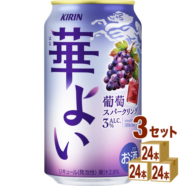 キリン 華よい 葡萄スパークリング 缶 350ml×24本×3ケース (72本) チューハイ・ハイボール・カクテル