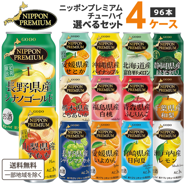 合同酒精 ニッポンプレミアム 選べる4ケース(96本) 飲み比べセット 350ml×24本×4ケース (96本)NIPPONPREMIUM レモン 桃 いよかん シャインマスカット メロン ふじりんご 和梨 日向夏 緑茶割り ご当地 チューハイ まとめ買い シナノゴールド とちあいか