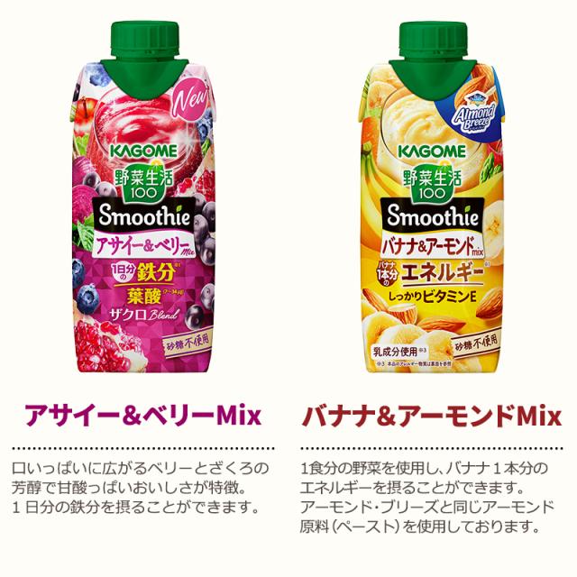 選べる カゴメ 野菜生活100 Smoothie 330ml×36本 3ケース スムージー