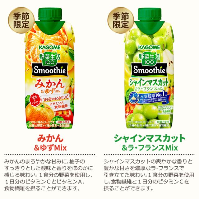 カゴメ 選べる3ケース（36本）野菜生活100 Smoothie（スムージー