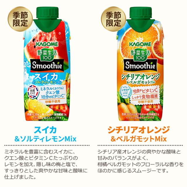 選べる カゴメ 野菜生活100 Smoothie 330ml×36本 3ケース スムージー