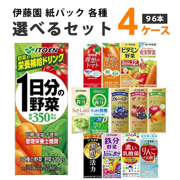 伊藤園 野菜ジュース 選べる2ケース 200ml×24本×4ケース (96本) 紙パック１日分の野菜 ビタミン野菜 理想のトマト 青汁 ザクロ ざくろ ブルーベリー オリジナル【送料無料※一部地域は除く】乳酸菌 りんご酢 にんじん 濃厚トマト 充実野菜 青汁 まとめ買い ケース買い