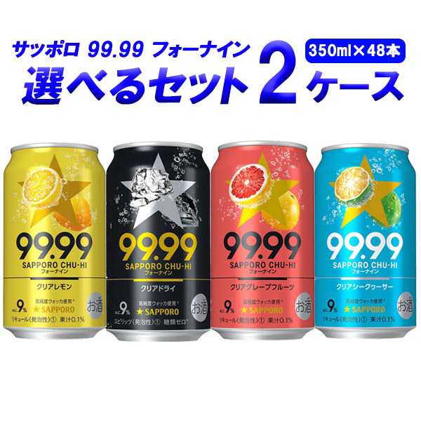 サッポロ フォーナイン 99.99 選べるセット 350ml×24本×2ケース(48本) チューハイ・ハイボール・カクテル ※送料無料【一部地域を除くの通販はau  PAY マーケット - イズミックワールド au PAY マーケット店