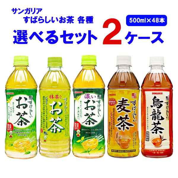 選べる2ケース（48本） サンガリア すばらしいお茶 麦茶 烏龍茶 抹茶入り 500ml×24本×2ケース (48本) 飲料  【送料無料※一部地域は除の通販はau PAY マーケット - イズミックワールド au PAY マーケット店