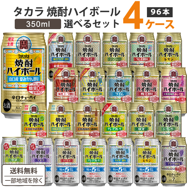 選べる 宝 焼酎ハイボール 350ml×96本 4ケース タカラ 辛口 詰め合わせ ドライ レモン グレープフルーツ【送料無料】※一部地域を除く