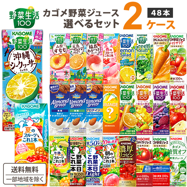 選べる 2ケース カゴメ 野菜生活100 48本 季節限定 期間限定品