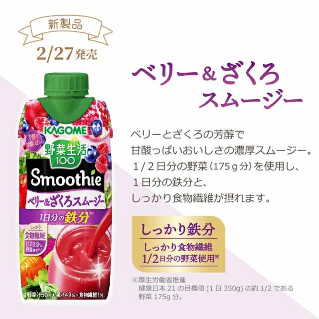 カゴメ 選べる2ケース（24本）野菜生活100 Smoothie（スムージー 