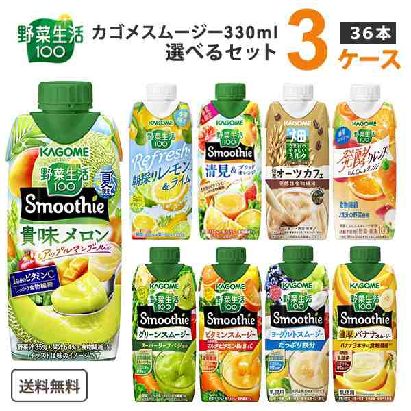 カゴメ 選べる3ケース(36本)野菜生活100 Smoothie(スムージー) 330ml 12本×3ケース(36本)【送料無料※一部地域は除く】グリーン の通販はau PAY マーケット イズミックワールド au PAY マーケット店 au PAY マーケット-通販サイト カゴメ 野菜生活100 Smoothie (スムージー) ヨーグルトスムージー 330ml×12本 鉄分
