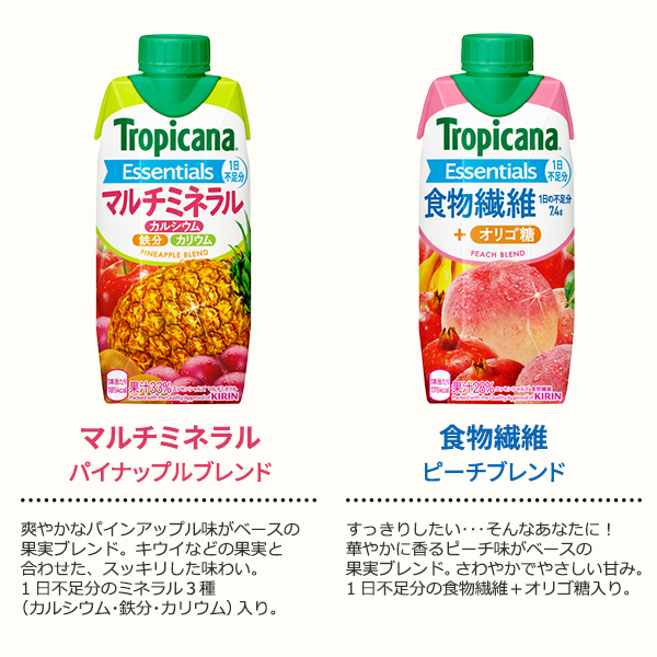 カゴメ×キリン 野菜生活 スムージー & トロピカーナ エッセンシャルズ