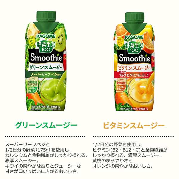 カゴメ 選べる2ケース（24本）野菜生活100 Smoothie（スムージー