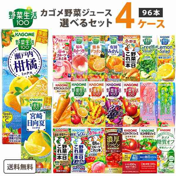 カゴメ 選べる4ケース（96本） カゴメ 野菜ジュース 195ml・200ml 24本