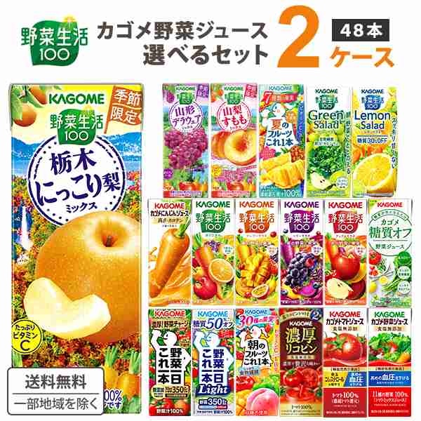 カゴメ 選べる2ケース（48本） カゴメ 野菜ジュース 195ml・200ml 24本