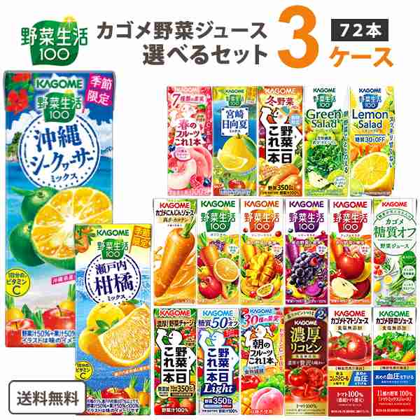 カゴメ 選べる3ケース（72本） カゴメ 野菜ジュース 195ml・200ml 24本 