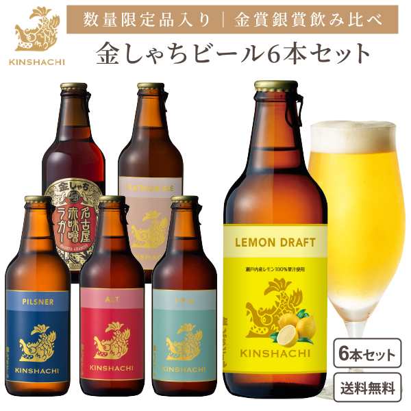 厳選 愛知の地ビール 金しゃちビール 6本 飲み比べ クラフトビール