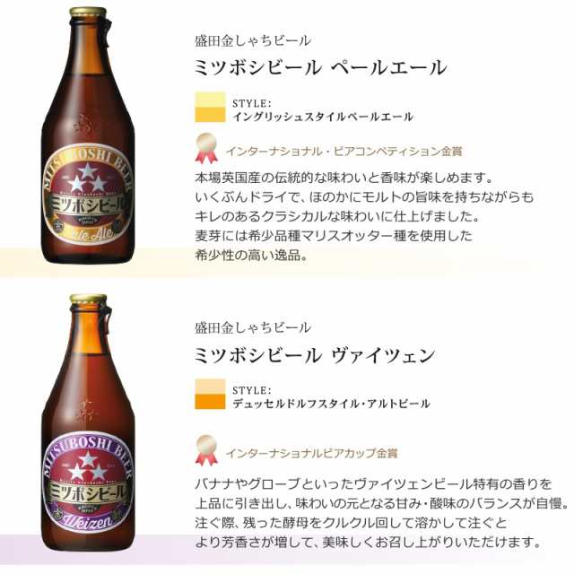 ポイント10倍】ミツボシビール４種各３本（12本）飲み比べセット330ml