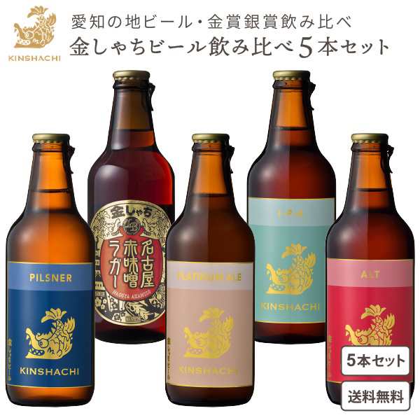 金賞銀賞 金しゃちビール飲み比べセット330ml（5本セット）盛田金しゃちビール（愛知）地ビール 飲み比べセット 父の日