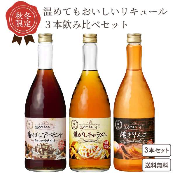 秋冬限定 月桂冠 温めてもおいしい リキュール 3本 アソート 飲み比べ セット ホットアルコール【送料無料※一部地域は除く】お酒 キャラの通販はau  PAY マーケット - イズミックワールド au PAY マーケット店 | au PAY マーケット－通販サイト