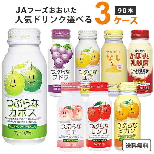 JAフーズおおいた 人気ドリンク選べる3ケース(90本) つぶらなシリーズ 他 190g (30本×3ケース) 【送料無料※一部地域は除く】 つぶらな