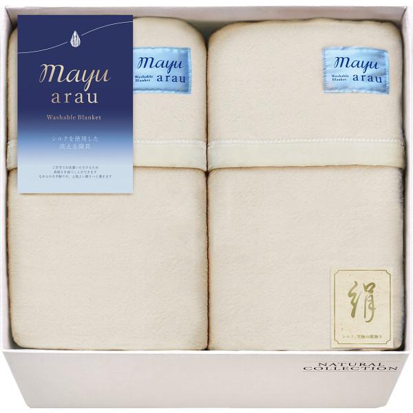 ｍａｙｕあらう 洗えるシルク入毛布(毛羽部分)2P WAS46300 送料無料(北海道・沖縄を除く)【 洗濯可 _
