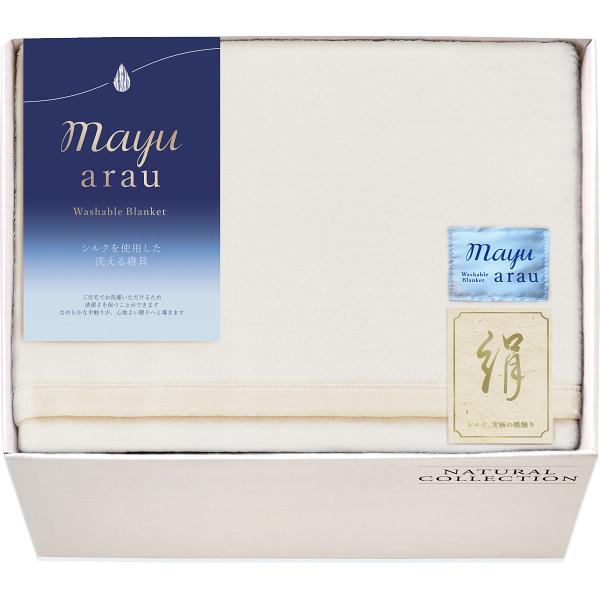 ｍａｙｕあらう 洗えるシルク毛布(毛羽部分) WAS46500 送料無料【 洗濯可 _