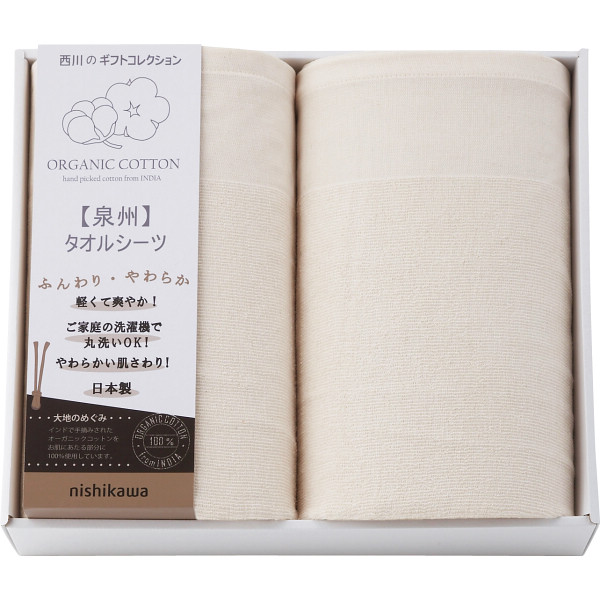 西川 オーガニックコットン タオルシーツ 2枚セット CM83210069 送料無料【_