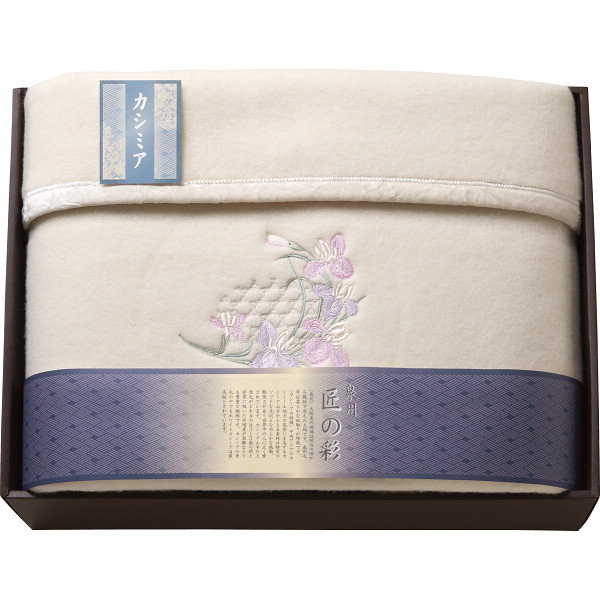 泉州匠の彩 カシミヤ入ウール綿毛布(毛羽部分) SHW-15051C 送料無料【_