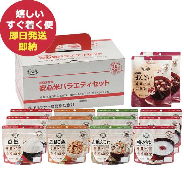 PAY　マーケット－通販サイト　バラエティセット　日本災害食学会認証食品　14食入(1セット)　PAY　即日発送)　送料無料の通販はau　国産　(即納　(賞味期限:2028年2月)　au　マーケット　GiftHARE　アルファー食品　安心米