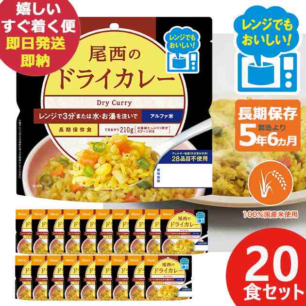 尾西のレンジ+(プラス) ドライカレー 80g × 20個 アルファ米 ごはん 1024 (即日発送) (賞味期限:2030年2月) 送料無料(北海道・沖縄を除