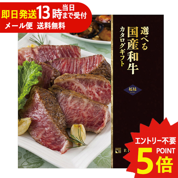 カタログギフト リンベル 選べる国産和牛 福禄 (ふくろく) Y890-282 牛肉 肉 高級 和牛 (即日発送) 送料無料(北海道・沖縄を除く)【メール便専用商品・同梱不可】_の通販は