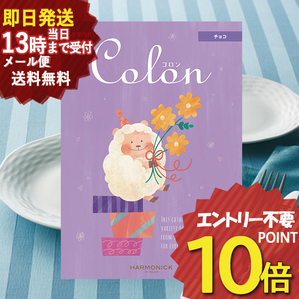 出産内祝い専用 カタログギフト コロン チョコ (即日発送) 送料無料(北海道・沖縄を除く) ハーモニック 【メール便専用商品・同梱不可】_の通販は