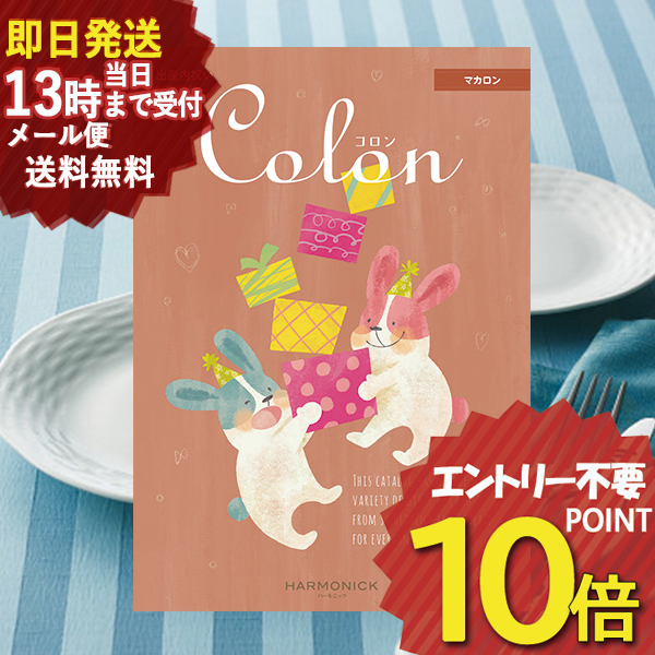 出産内祝い専用 カタログギフト コロン マカロン (即日発送) 送料無料(北海道・沖縄を除く) ハーモニック 【メール便専用商品・同梱不可】_の通販は