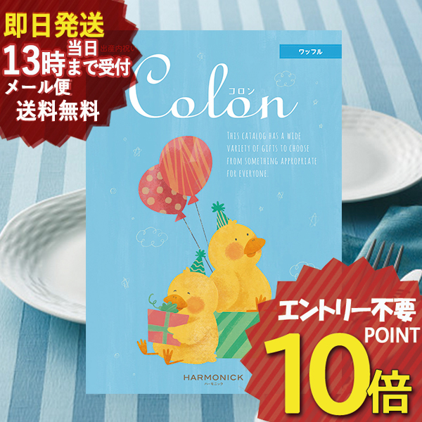 出産内祝い専用 カタログギフト コロン ワッフル (即日発送) 送料無料(北海道・沖縄を除く) ハーモニック 【メール便専用商品・同梱不可】_の通販は 5,280円