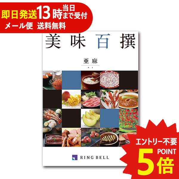 カタログギフト リンベル 美味百撰 亜麻 (あま) 822-110 グルメ 安全 品質 (即日発送) 送料無料(北海道・沖縄を除く)【メール便専用商品・同梱不可】_の通販は
