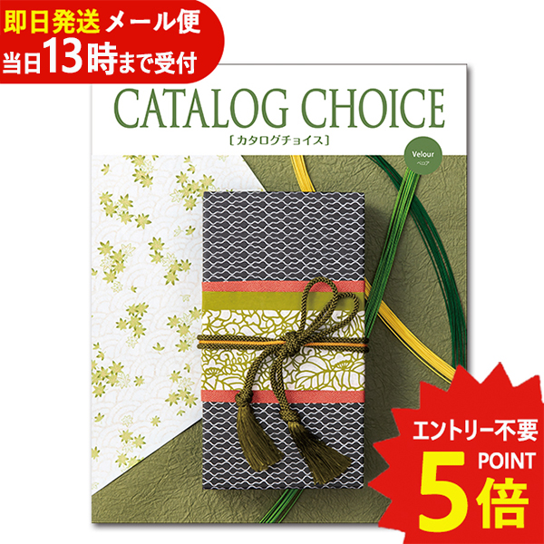 カタログギフト カタログチョイス ベロア CATALOG CHOICE (即日発送) 送料無料 (メール便/同梱不可)【_