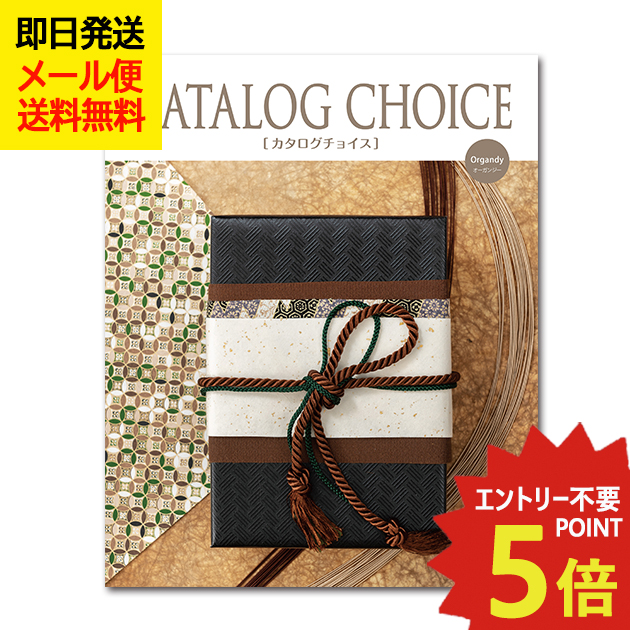 カタログギフト カタログチョイス オーガンジー CATALOG CHOICE (即日発送) 送料無料 (メール便)【_