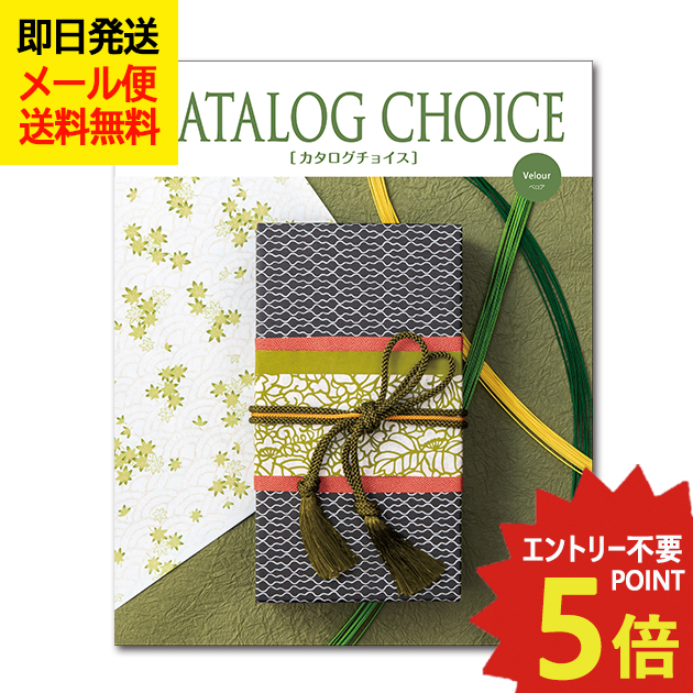 カタログギフト カタログチョイス ベロア CATALOG CHOICE (即日発送) 送料無料 (メール便)【_