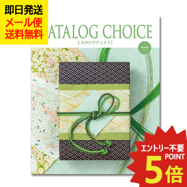 カタログギフト カタログチョイス ツイード CATALOG CHOICE (即日発送) 送料無料 (メール便)【_