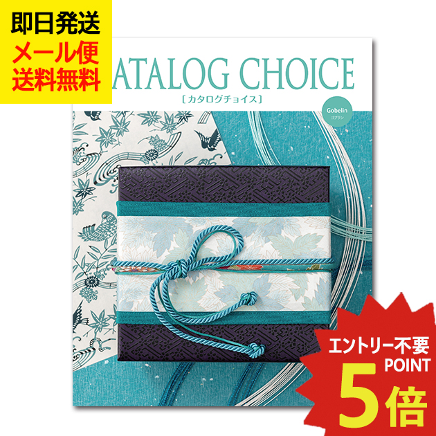 カタログギフト カタログチョイス ゴブラン CATALOG CHOICE (即日発送) 送料無料 (メール便)【_