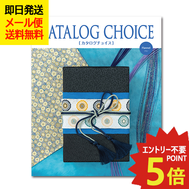 カタログギフト カタログチョイス フラノ CATALOG CHOICE (即日発送) 送料無料 (メール便)【_