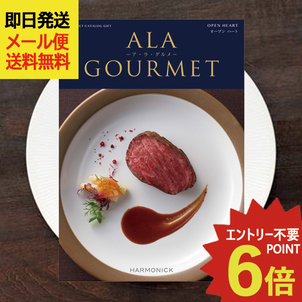 カタログギフト ア・ラ・グルメ オープンハート (即日発送) 送料無料 (メール便)【 ハーモニック グルメカタログ アラグルメ _