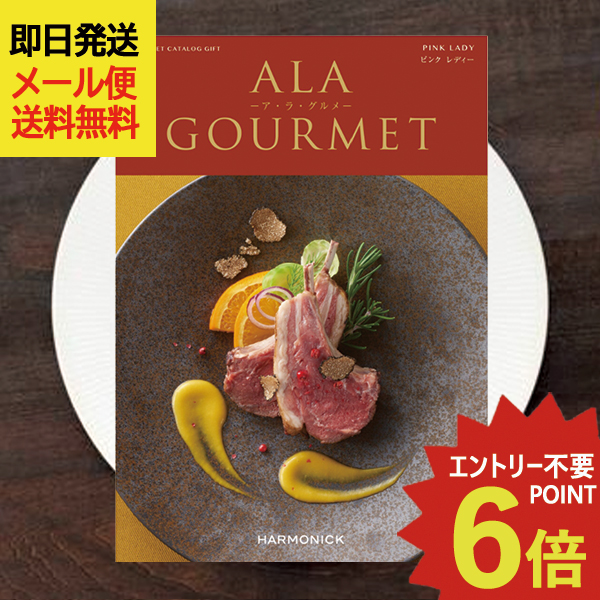 カタログギフト ア・ラ・グルメ ピンクレディー (即日発送) 送料無料 (メール便)【 ハーモニック グルメカタログ アラグルメ _