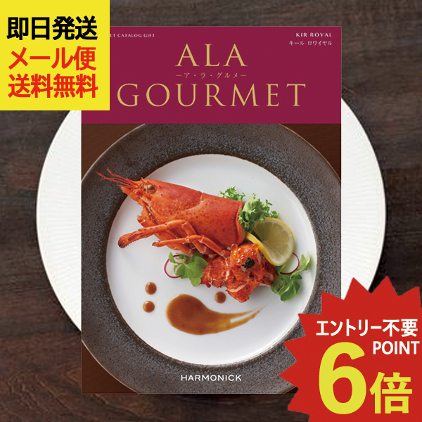 カタログギフト ア・ラ・グルメ キールロワイヤル (即日発送) 送料無料 (メール便)【 ハーモニック グルメカタログ アラグルメ _